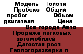  › Модель ­ Тойота Пробокс › Общий пробег ­ 83 000 › Объем двигателя ­ 1 300 › Цена ­ 530 000 - Все города Авто » Продажа легковых автомобилей   . Дагестан респ.,Геологоразведка п.